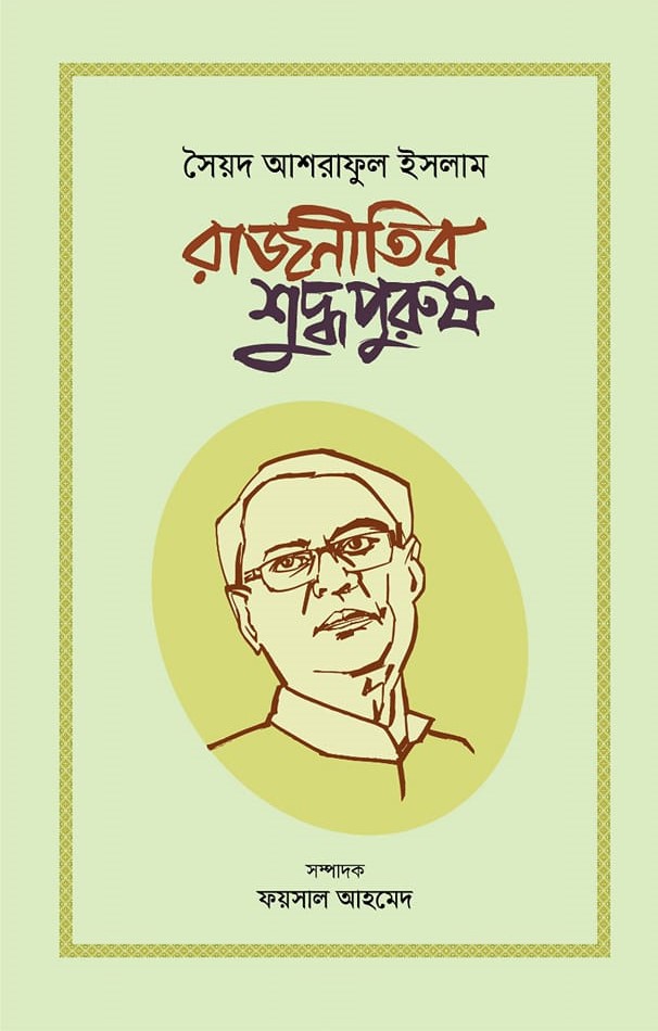 সৈয়দ আশরাফুল ইসলাম : রাজনীতির শুদ্ধপুরুষ