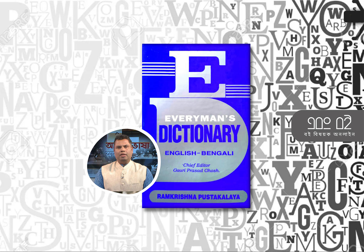এভরিম্যানস ডিকশনারি - Everyman's Dictionary English to Bengali