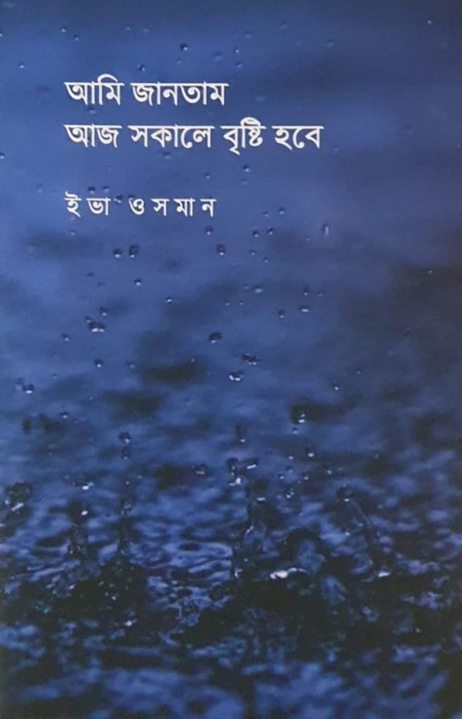 আমি জানতাম আজ সকালে বৃষ্টি হবে- ইভা ওসমান