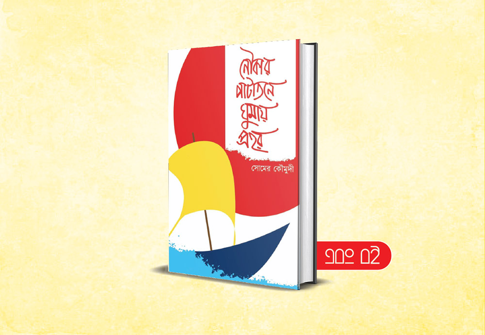 একুশে বইমেলায় সোমের কৌমুদীর ‘নৌকার পাটাতনে ঘুমায় প্রহর’
