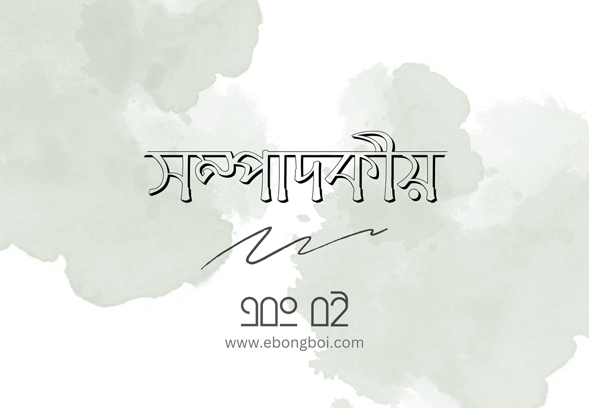 এবং বই-সম্পাদকীয়