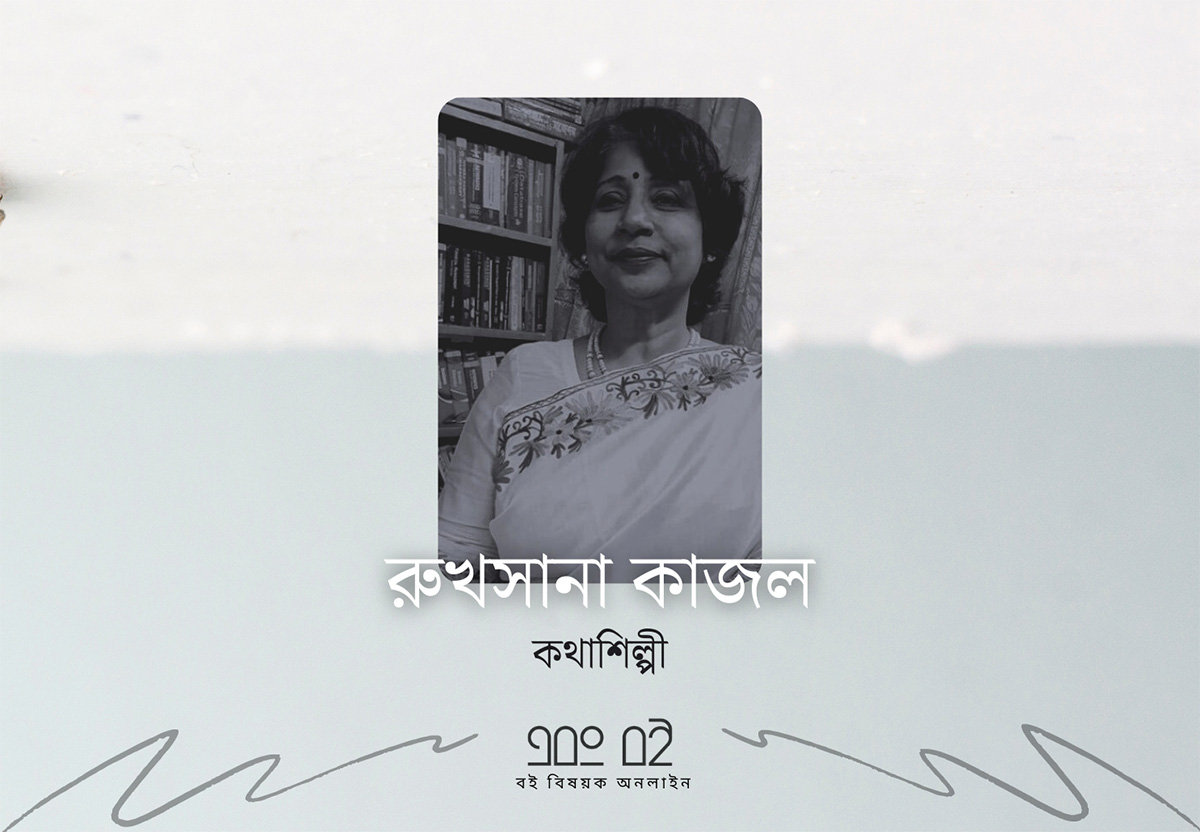 একুশ- রুখসানা কাজল