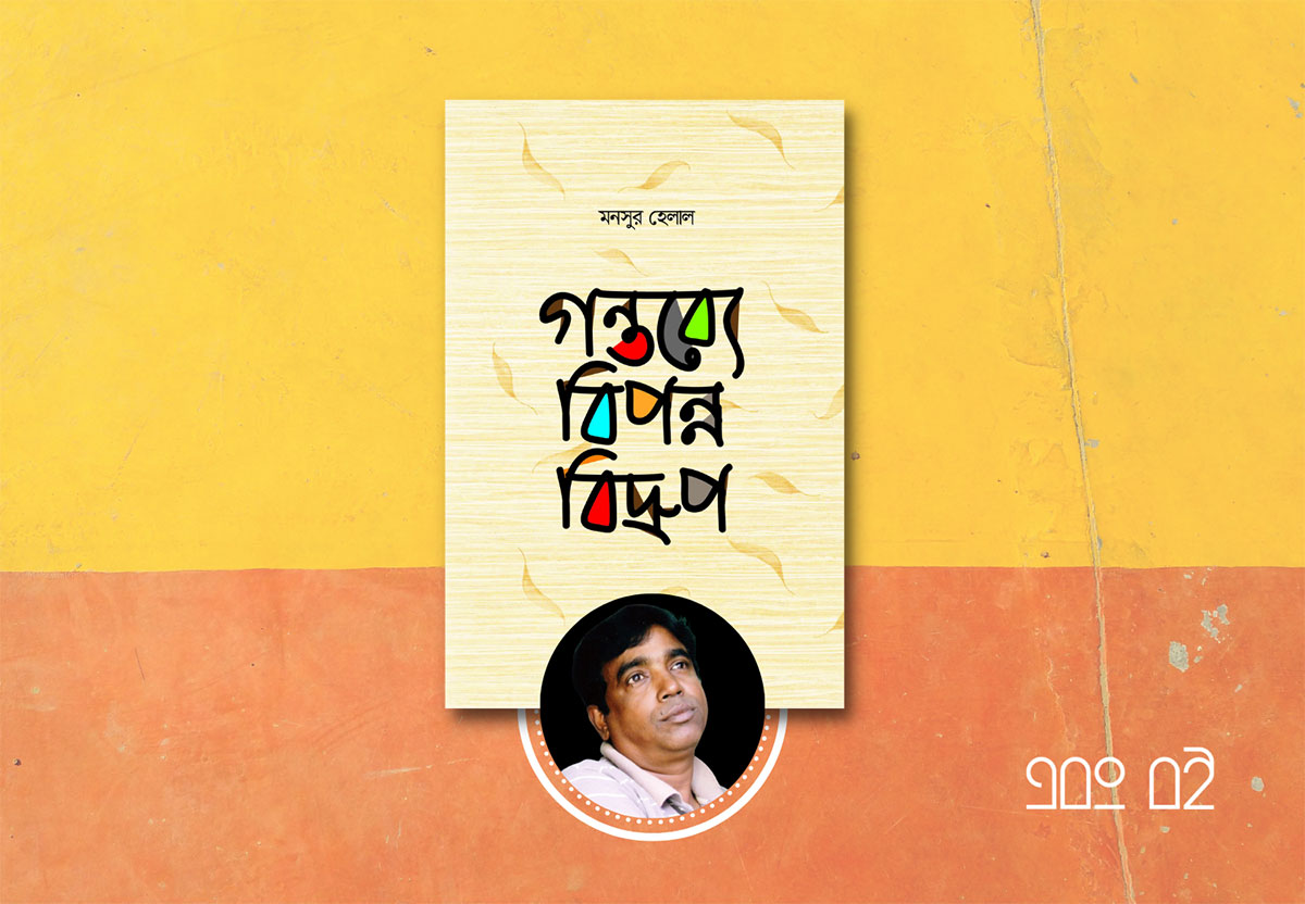 গন্তব্যে বিপন্ন বিদ্রুপ