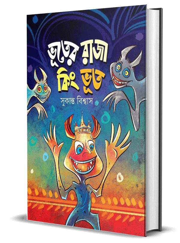 ছড়ার বই - ভূতের রাজা কিং ভূত - সুকান্ত বিশ্বাস