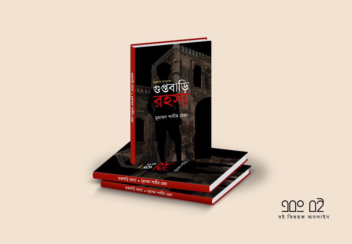 গুপ্তবাড়ি রহস্য-মুহাম্মদ শামীম রেজা