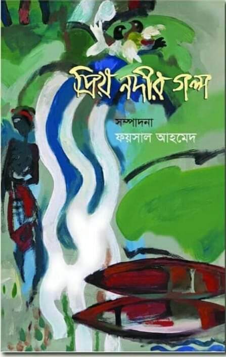 প্রিয় নদীর গল্প - ফয়সাল আহমেদ