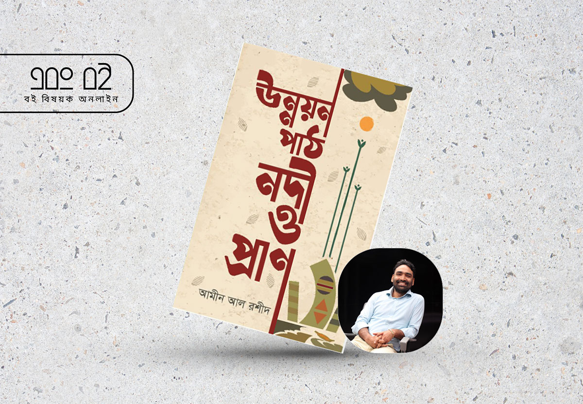 আমীন আল রশীদ - উন্নয়নপাঠ নদী ও প্রাণ