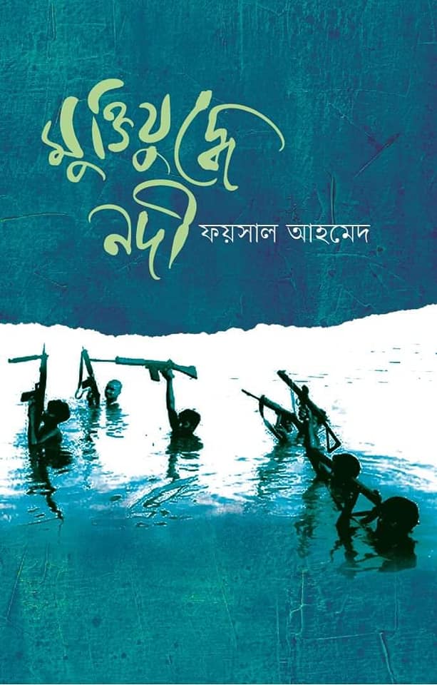 মুক্তিযুদ্ধে নদী - ফয়সাল আহমেদ