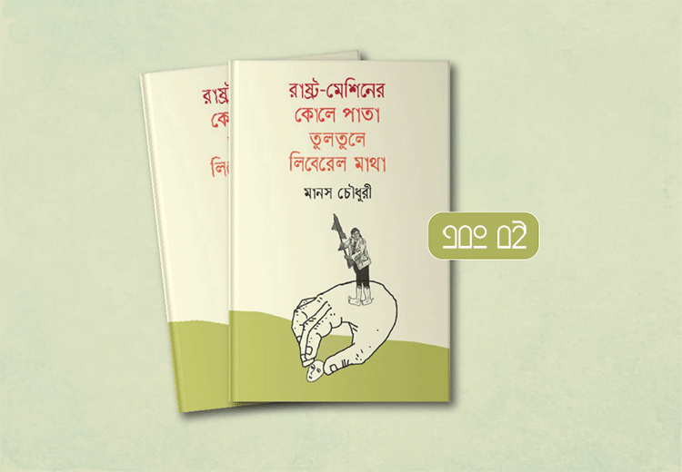 রাষ্ট্র-মেশিনের কোলে পাতা তুলতুলে লিবেরেল মাথা