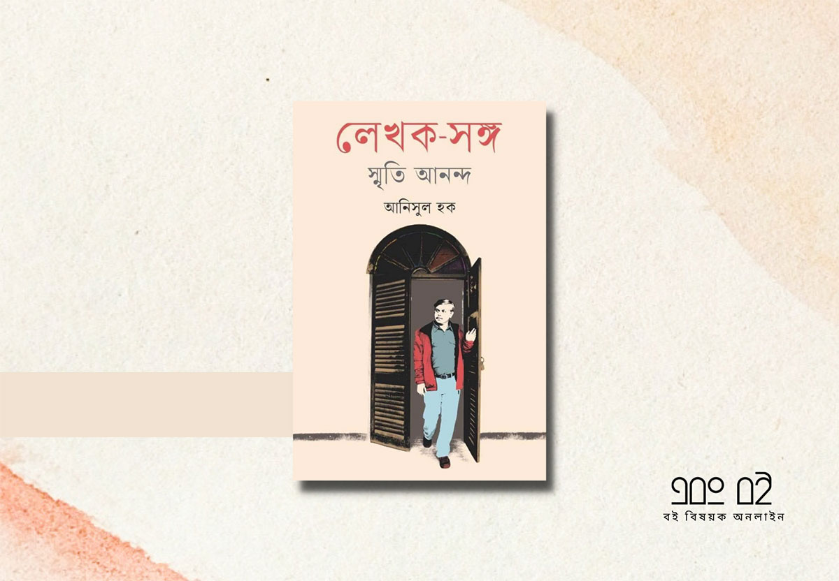 লেখক-সঙ্গ স্মৃতি আনন্দ - আনিসুল হক
