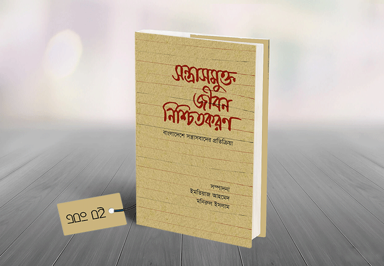 সন্ত্রাসমুক্ত জীবন নিশ্চিতকরণ: বাংলাদেশে সন্ত্রাসবাদের প্রতিক্রিয়া