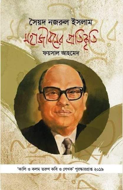 সৈয়দ নজরুল ইসলাম : মহাজীবনের প্রতিকৃতি