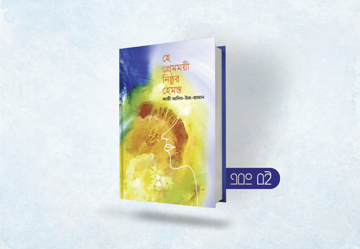 হে প্রেমময়ী নিষ্ঠুর হেমন্ত কাজী আলিম-উজ-জামান