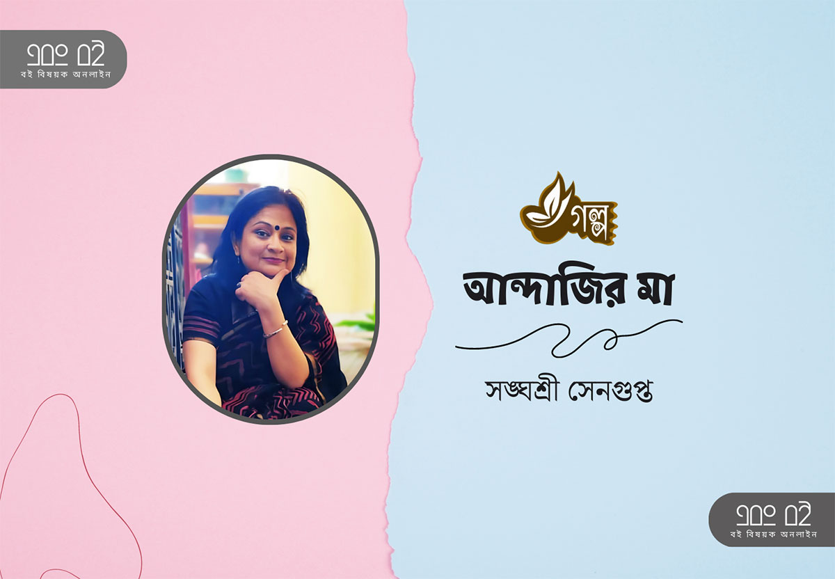 আন্দাজির মা - সঙ্ঘশ্রী সেনগুপ্ত