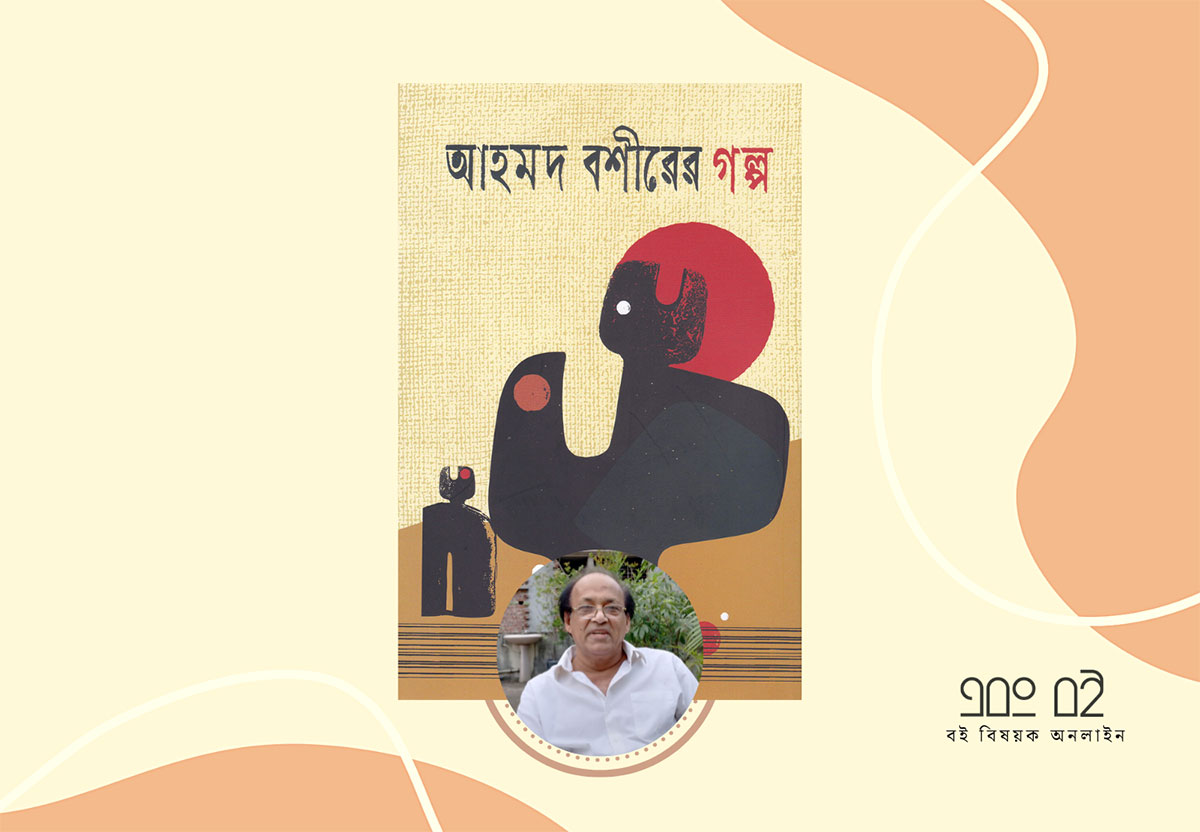 আহমদ বশীরের গল্প - আহমদ বশীর