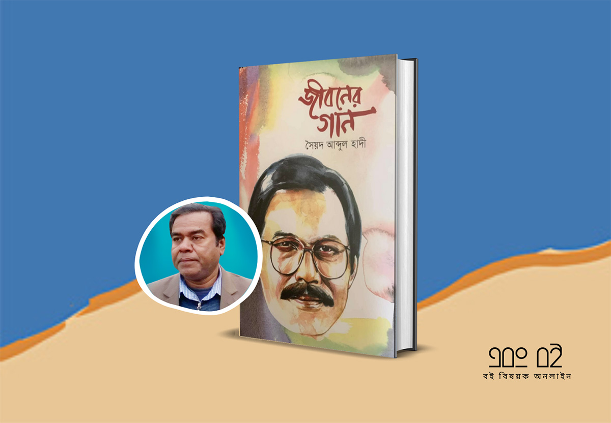 জীবনের গান - সৈয়দ আব্দুল হাদী