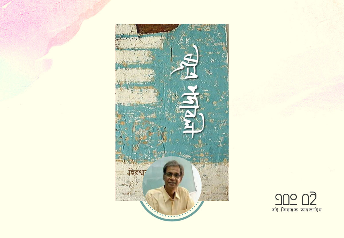মূত্র পদাবলী - হিরণ্ময় গঙ্গোপাধ্যায়