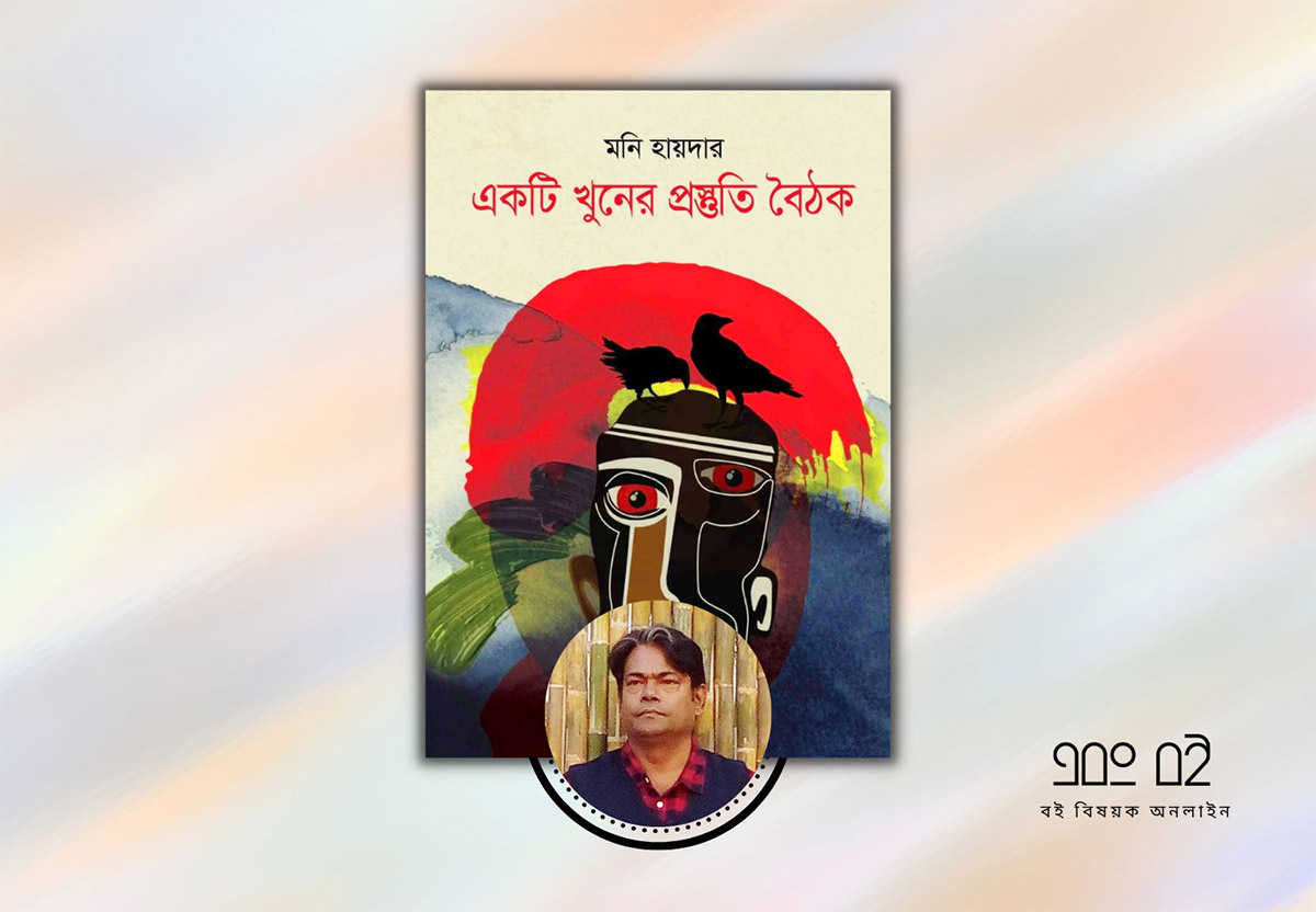 একটি খুনের প্রস্তুতিমূলক বৈঠকে আমি একজন রাজসাক্ষী - আঁখি সিদ্দিকা