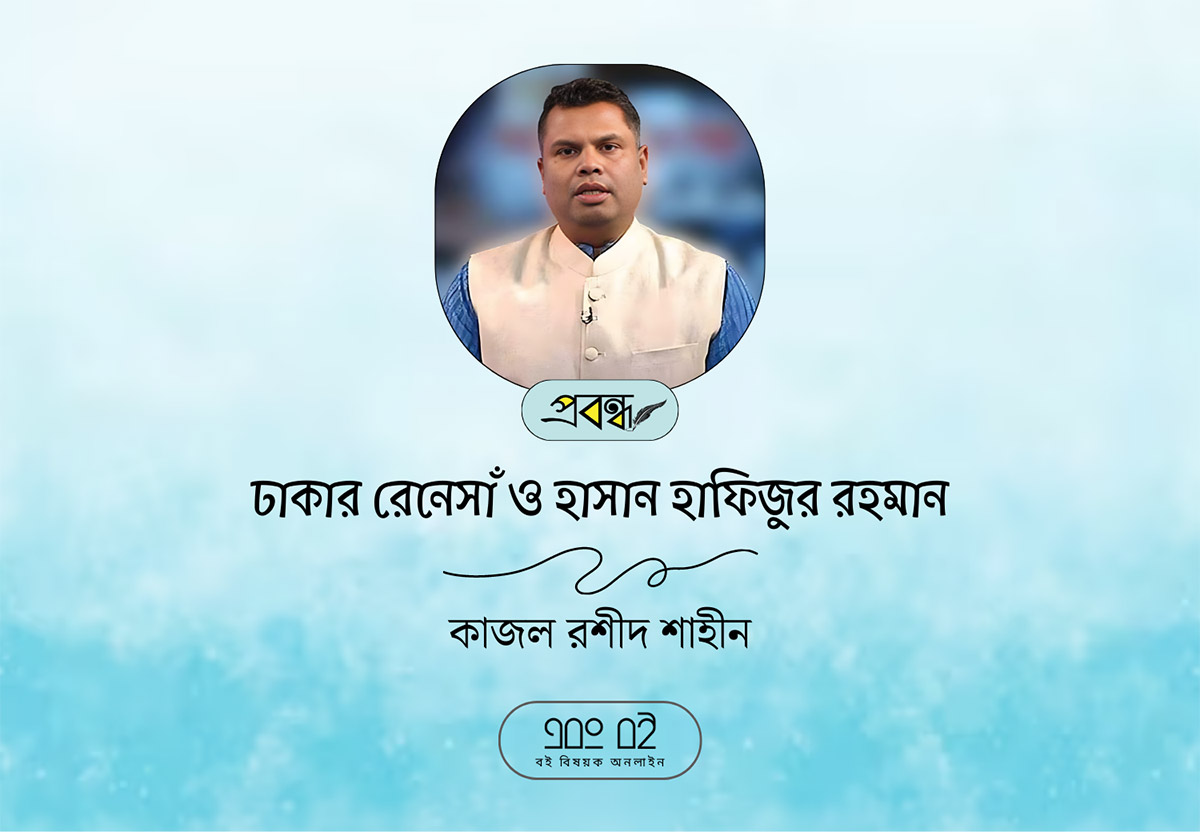ঢাকার রেনেসাঁ ও হাসান হাফিজুর রহমান - কাজল রশীদ শাহীন