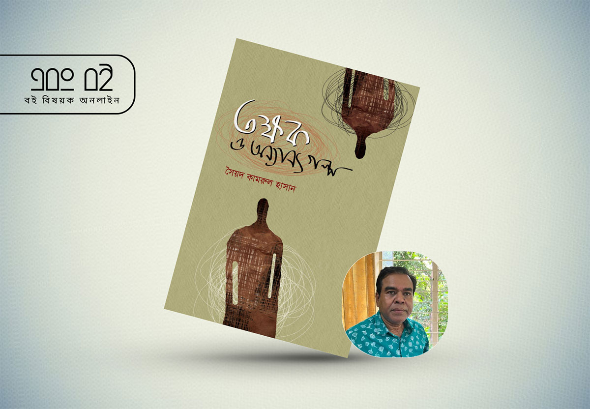 ফিরে দেখা প্রথম বই - সৈয়দ কামরুল হাসান