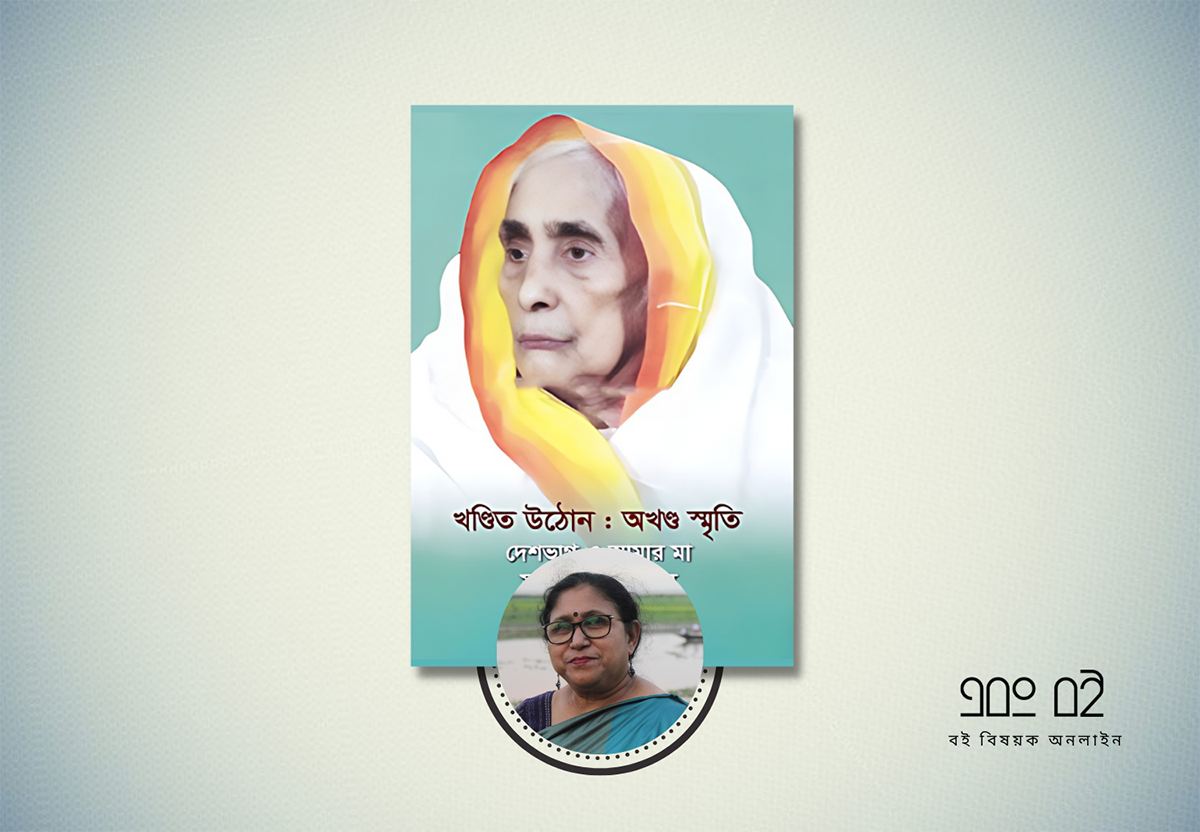 খন্ডিত উঠোন : অখন্ড স্মৃতি