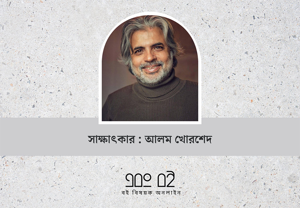 কবি, প্রাবন্ধিক ও অনুবাদক আলম খোরশেদ এর সাক্ষাৎকার