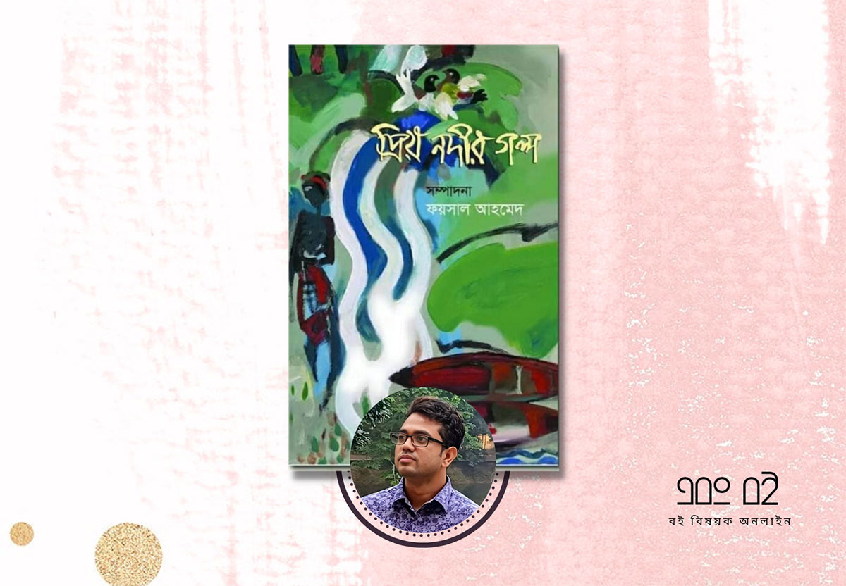 প্রিয় নদীর গল্প : নদী জীবনের প্রতিচ্ছবি