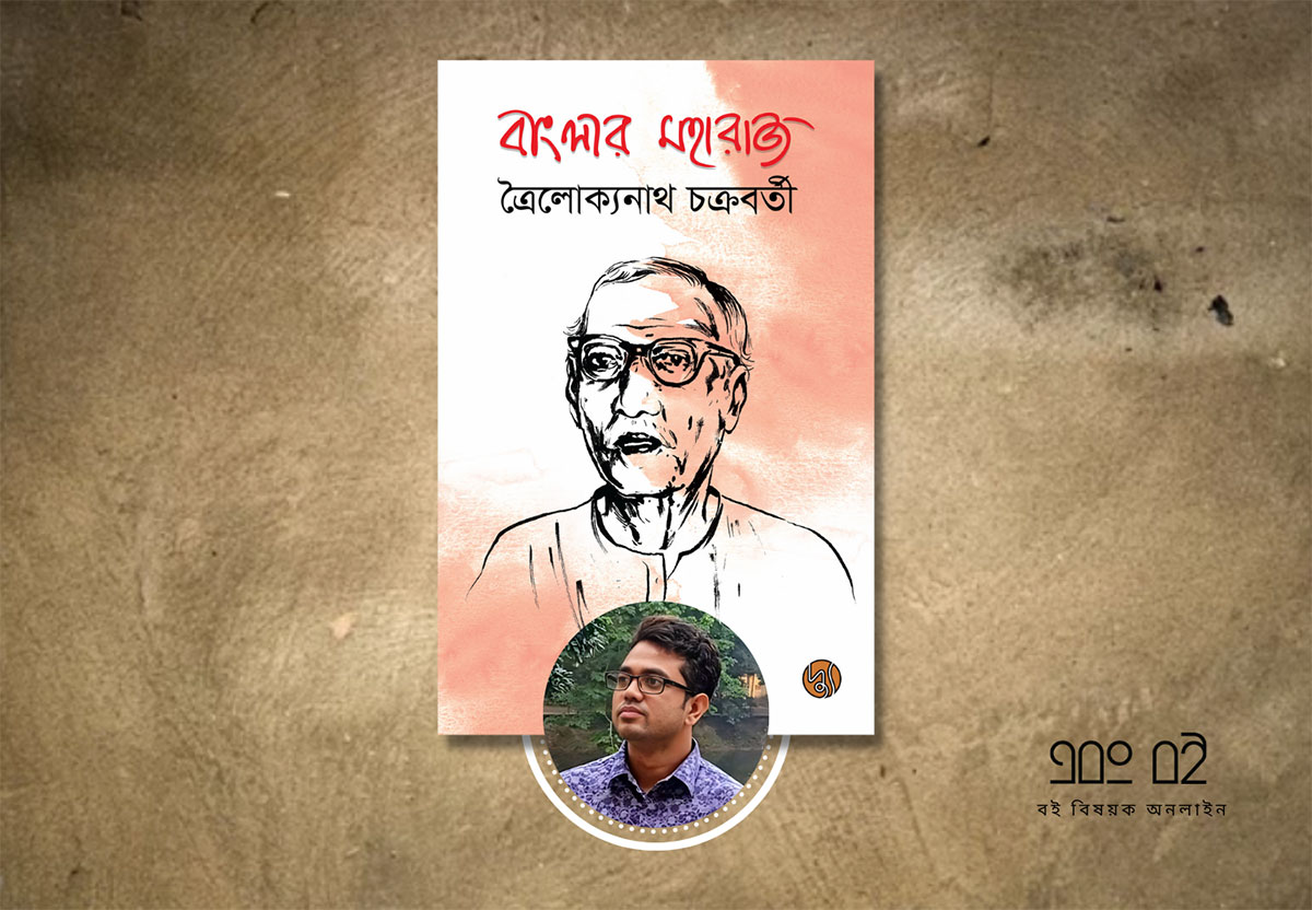 বাংলার মহারাজ ত্রৈলোক্যনাথ চক্রবর্তী