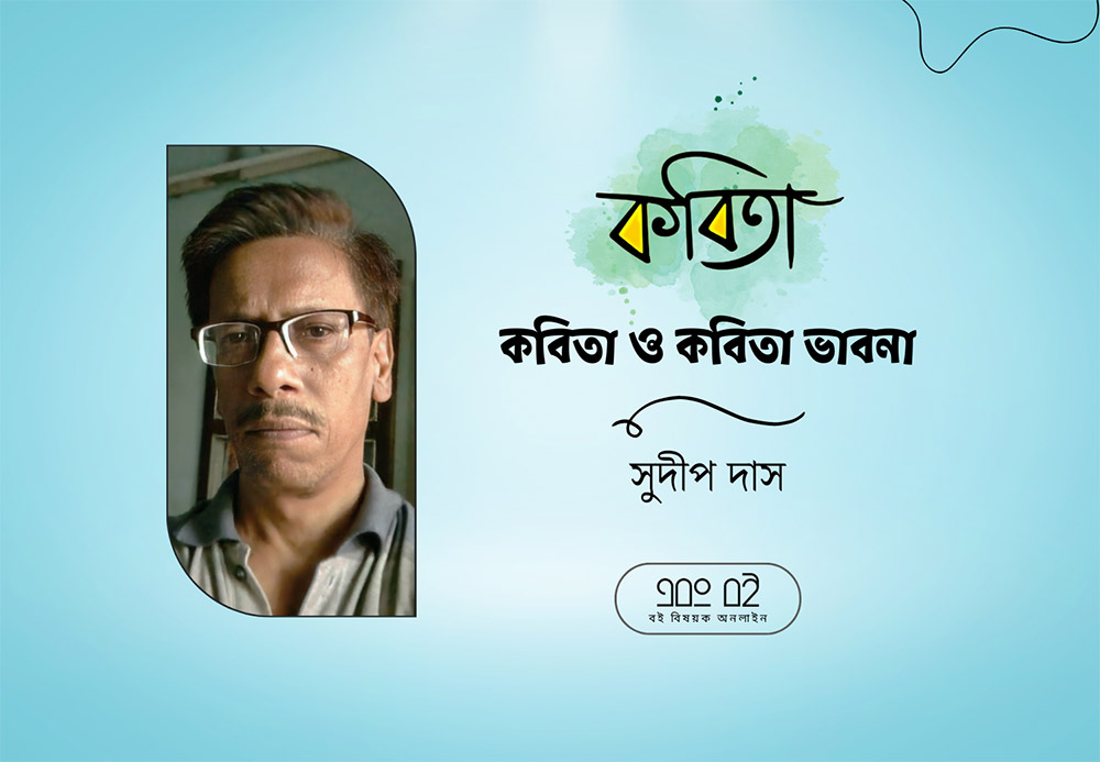 কবিতা ও কবিতা ভাবনা - সুদীপ দাস