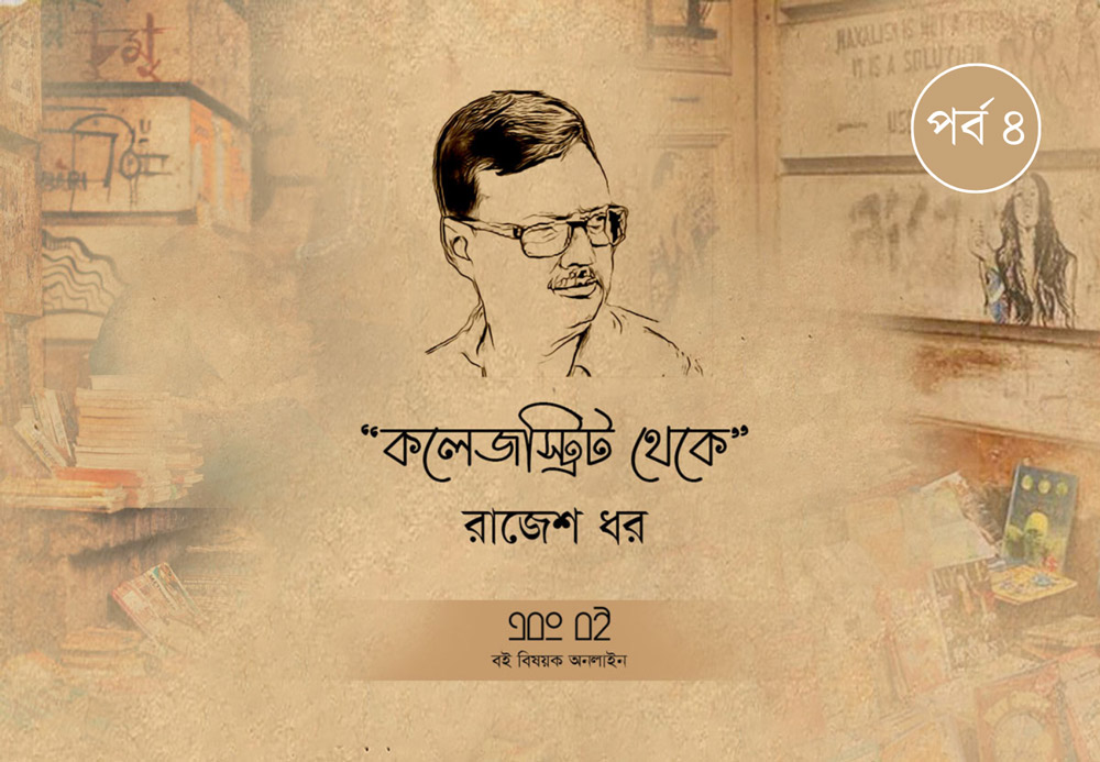 কলেজস্ট্রিট থেকে রাজেশ ধর - পর্ব ৪
