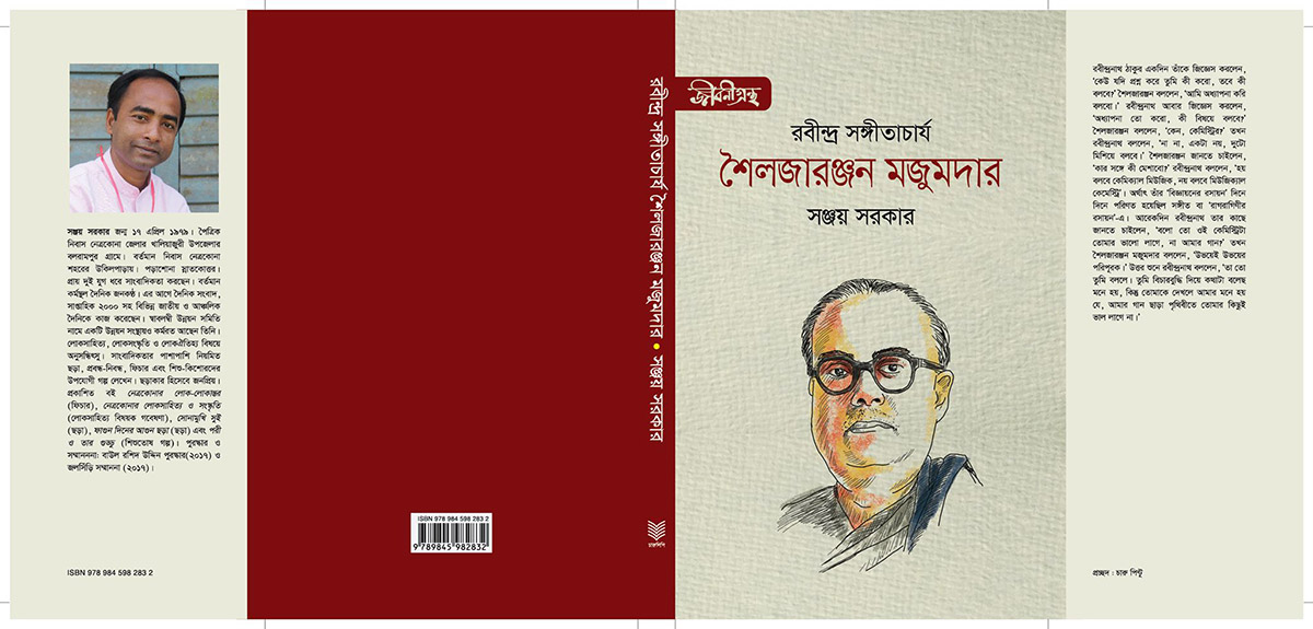 রবীন্দ্র সংগীতাচার্য শৈলজারঞ্জন মজুমদার - সঞ্জয় সরকার