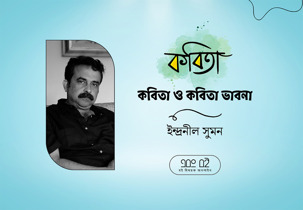 ইন্দ্রনীল সুমন এর কবিতা ও কবিতা ভাবনা