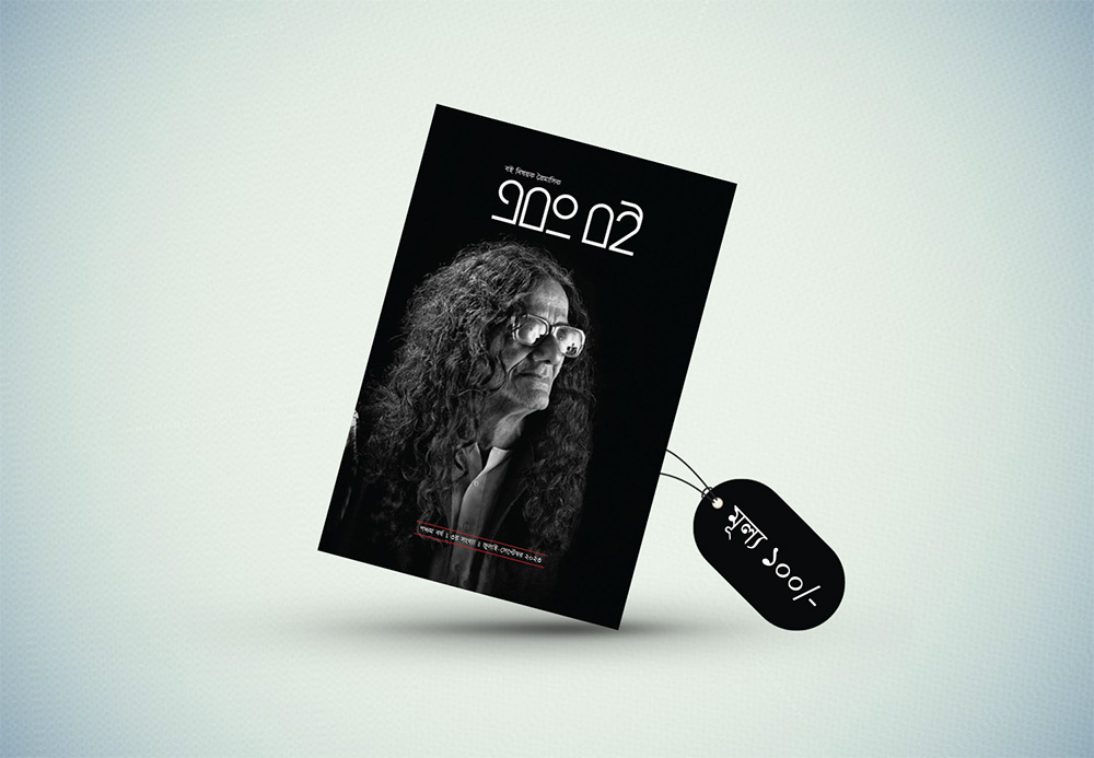 এবং বই - পঞ্চম বর্ষ তৃতীয় সংখ্যা