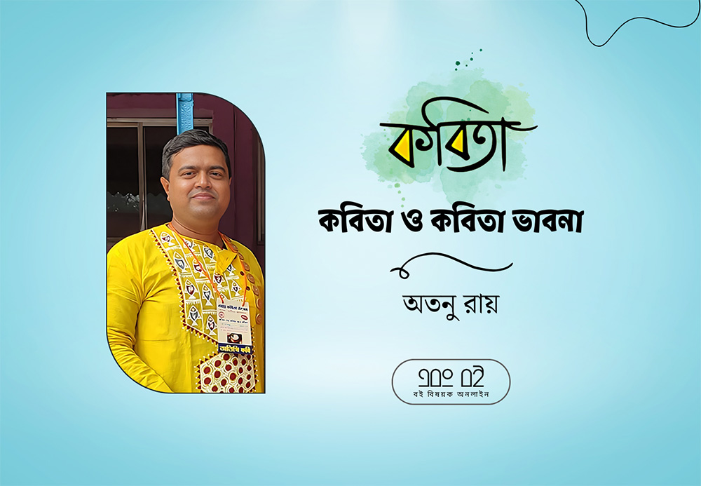 কবিতা ও কবিতা ভাবনা - অতনু রায়