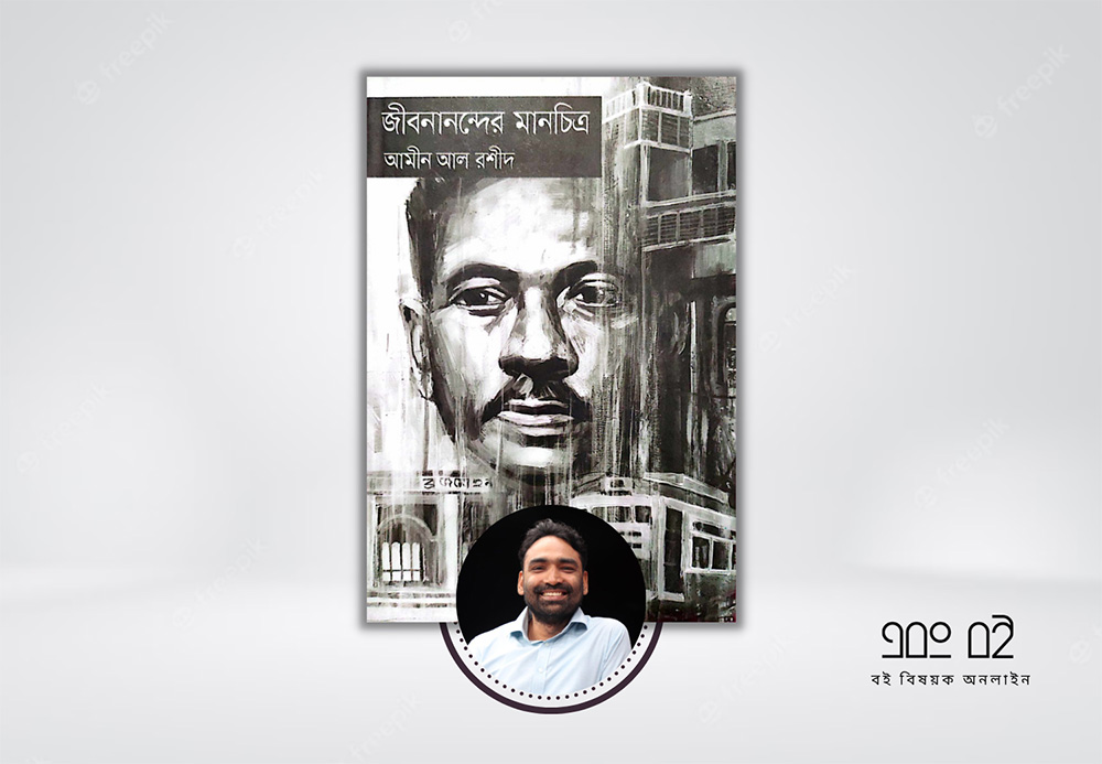 জীবনানন্দের মানচিত্র - আমীন আল রশীদ