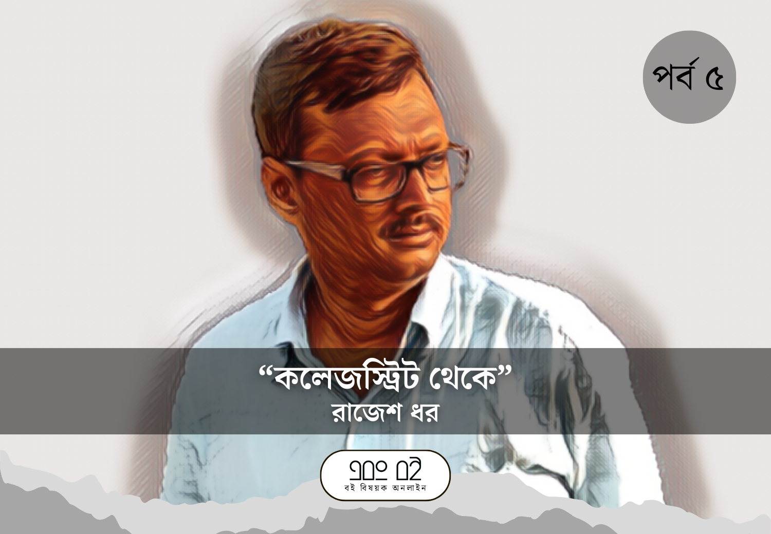 কলেজস্ট্রিট থেকে পর্ব- ৫