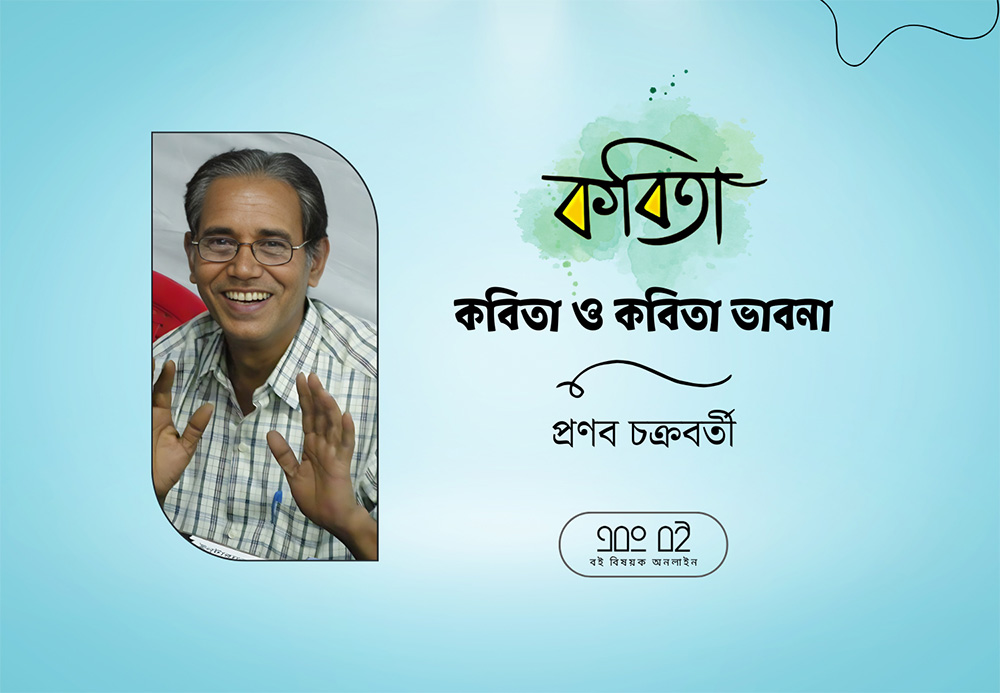 কবিতা ও কবিতা ভাবনা - প্রণব চক্রবর্তী