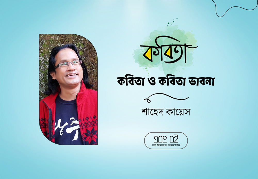 শাহেদ কায়েস এর কবিতা ও কবিতা ভাবনা