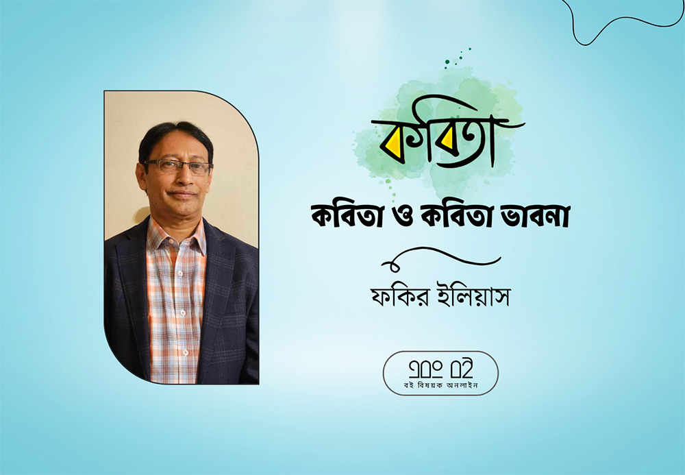 ফকির ইলিয়াস এর কবিতা ও কবিতা ভাবনা