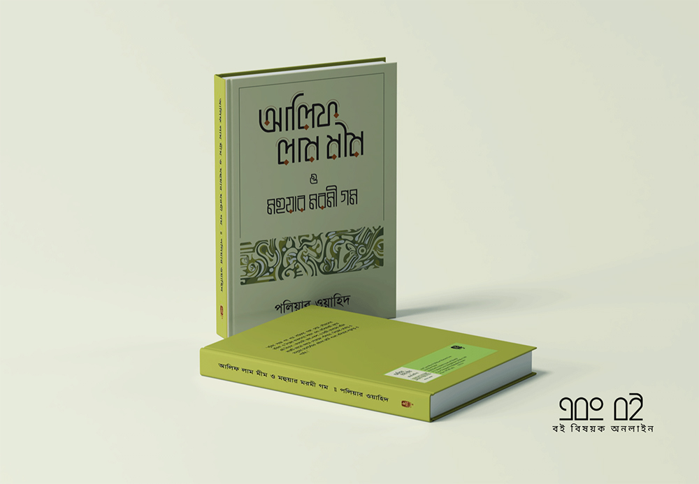 আলিফ লাম মীম ও মহুয়ার মরমী গম