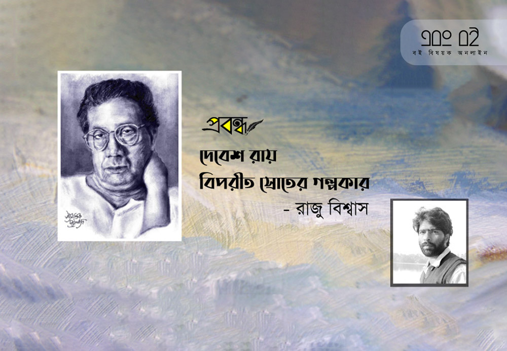 দেবেশ রায় : বিপরীত স্রোতের গল্পকার