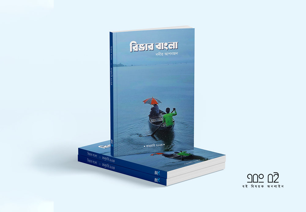 রিভার বাংলা প্রিন্ট সংস্করণ - জানুয়ারি ২০২৪