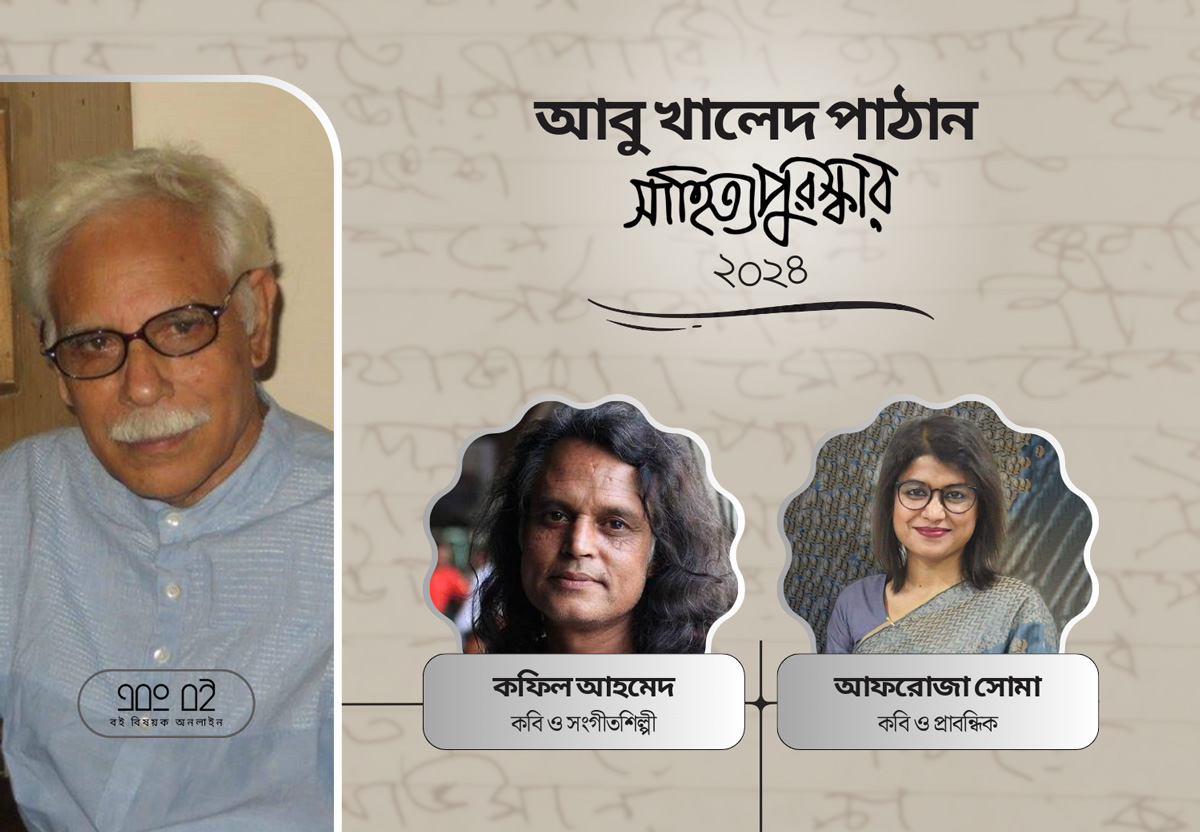 আবু খালেদ পাঠান সাহিত্য পুরস্কার ২০২৪