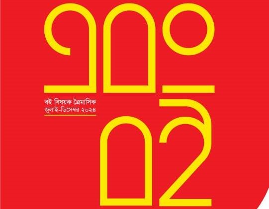 ‘এবং বই’ এর ২০তম সংখ্যা প্রকাশিত